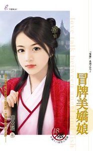 冒牌美娇娘(枭雄系列之五)