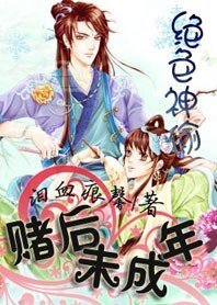 絕色神偷:賭後未成年