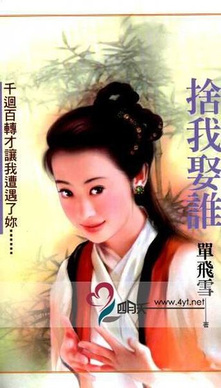 舍我娶誰