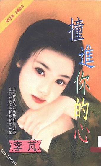 撞进你的心(海氏王朝系列)