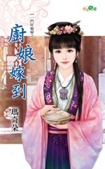 《厨娘嫁到(一门好媳妇之一)》