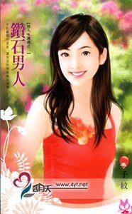 鑽石男人(男人味講義之二)