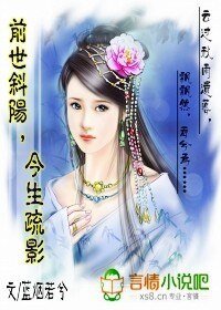 前世斜陽今生疏影