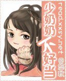 少奶奶不好當