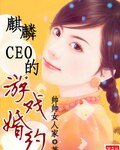 麒麟CEO的遊戲婚約