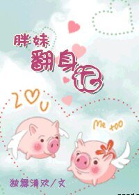 胖妹翻身记