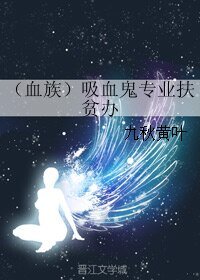 (血族)吸血鬼专业扶贫办