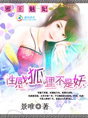 狐媚禁寵:性感狐狸不是妖