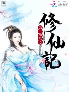 第一紈絝女修仙記