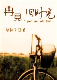再见,旧时光