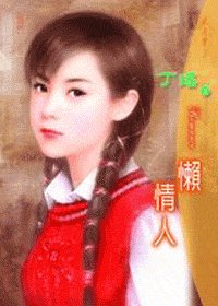 懶情人(閻門之四)