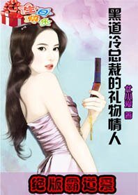 《绝版霸导癌:冷总裁的礼物情人/绝版霸导癌:黑导冷总裁的礼物情人》