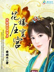 穿越成公主替讽:花楼亚皇宫