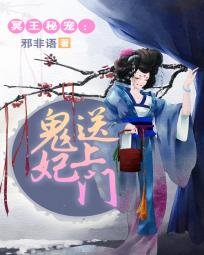 《冥王秘宠:鬼妃送上门》