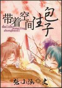 带着空间生包子