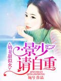 领妻甜似火:景少,請自重