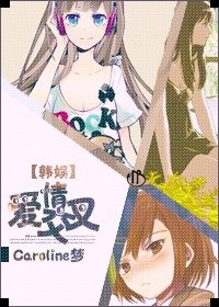 （BG/韩娱同人）爱情交叉