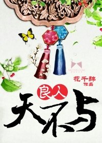 《良人天不與》