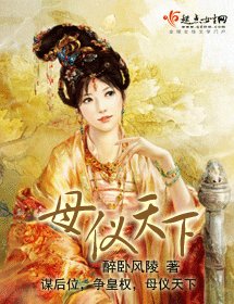 母仪天下
