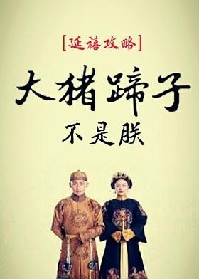 （BG/延禧攻略同人）[延禧攻略]大豬蹄子不是朕