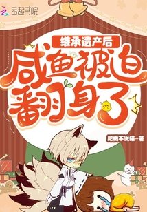 繼承遺產後鹹魚被迫翻身了