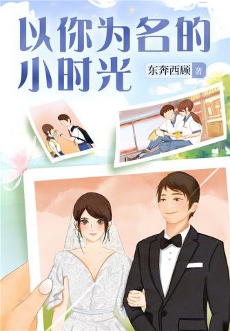 以你為名的小時光