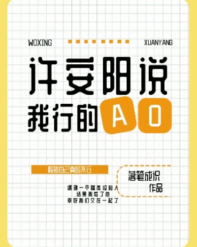 ［ABO］许安阳说我行的