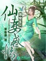 溺寵寶貝:仙妻惑情