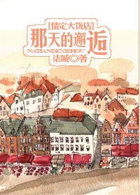 (情定大饭店同人/BG)那天的邂逅