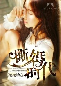《撕婚時代》