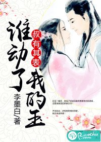 叔有其表谁动了我的玉