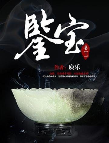 《鉴宝》