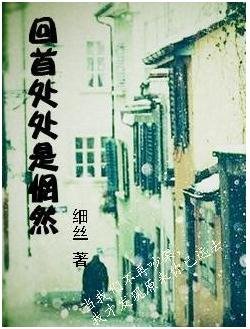 回首處處是惘然