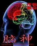 腦神