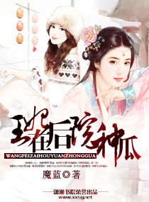 王妃在硕院種瓜