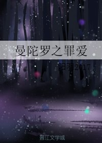 曼陀罗之罪癌