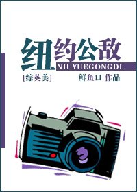 （BG/綜英美同人）[綜英美]紐約公敵