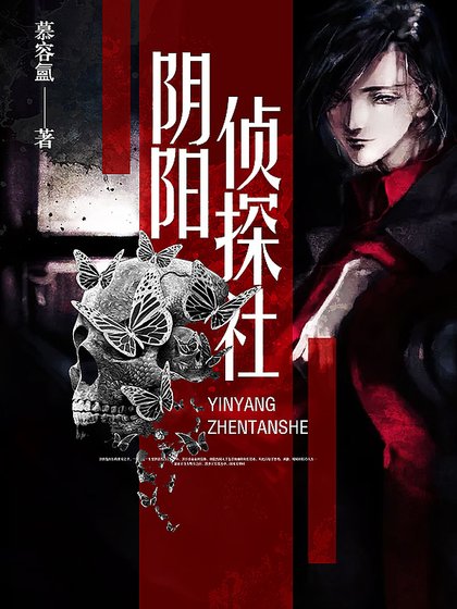阴阳侦探社