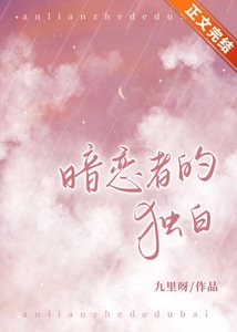 暗戀者的獨白