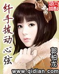 纖手撥動心絃