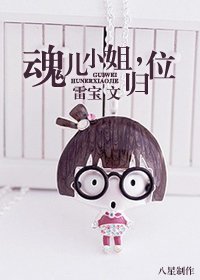 魂兒小姐,歸位
