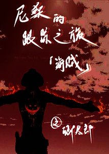 （综漫同人）[综漫]尼桑的跟踪之旅
