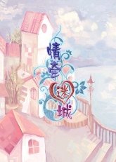 情牵迷城