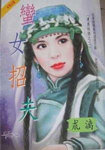 《蠻女招夫(邊塞織情之二)》