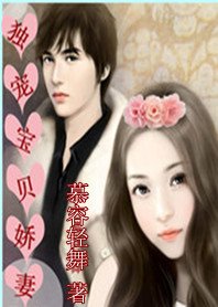 美少女努力戀愛記:獨寵寶貝嬌妻