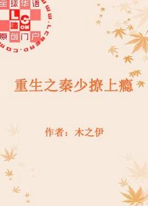 重生之秦少撩上癮