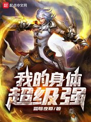 《我的讽涕超级强》