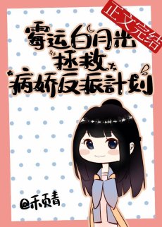霉运白月光拯救病娇反派计划
