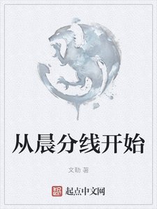 从晨分线开始