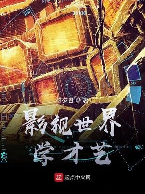 《影視世界學才藝》